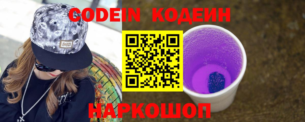 Codein напиток Lean (лин)  Codein Purple Drank  Вход с VPN  Коммунар 