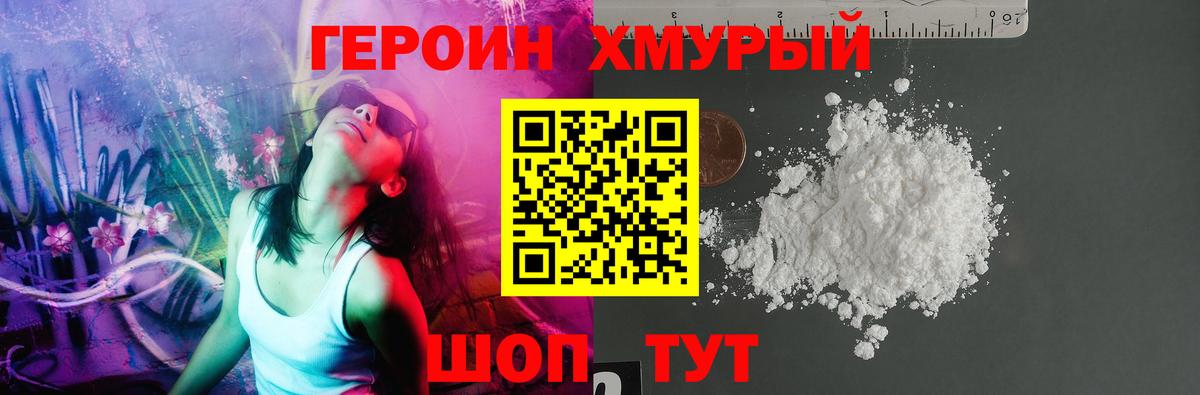 ГЕРОИН хмурый Коммунар